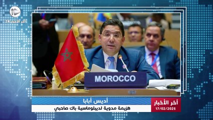 آخر الأخبار | هزيمة الدبلوماسية المغربية أمام الجزائر في الاتحاد الإفريقي: الأسباب والتداعيات