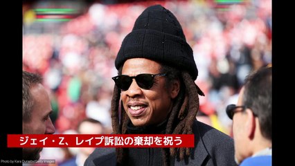 ジェイ・Z、レイプ訴訟の棄却を祝う