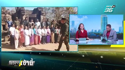 ทหารกัมพูชาหยามไทย ร้องเพลงชาติบนปราสาทตาเมือนธม | โชว์ข่าวเช้านี้  |  18 ก.พ. 68