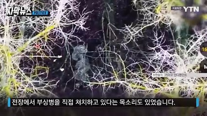 [자막뉴스] 철수설 돌더니 치열한 교전 있었다...북한군 처절한 현장음 입수 / YTN
