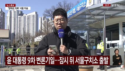 윤 대통령 9차 변론기일...잠시 뒤 서울구치소 출발 / YTN