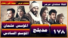 المؤسس عثمان - الموسم 6 الحلقة 14 - الحلقة 178 - جزء 2 - مدبلج