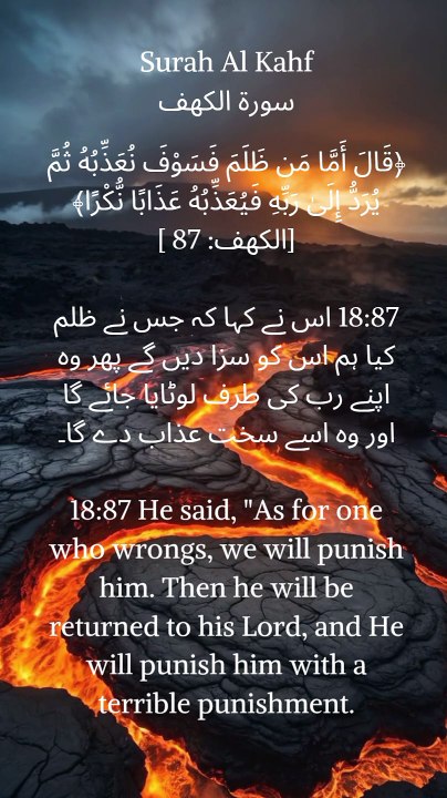 "And as for those who do wrong, we will punish them; then they will be returned to their Lord, and He will punish them with a terrible punishment." - Surah Al-Kahf (18:87)