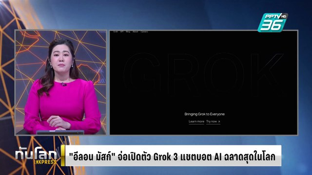 อีลอน มัสก์ จ่อเปิดตัว Grok 3 แชตบอต AI ฉลาดสุดในโลก | ทันโลก EXPRESS | 18 ก.พ. 68