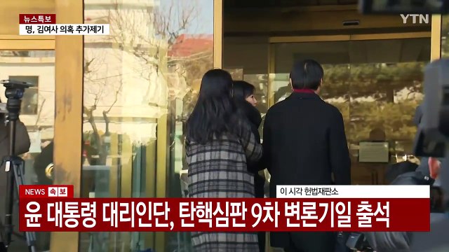 윤 대통령 대리인단, 탄핵심판 9차 변론기일 출석 / YTN