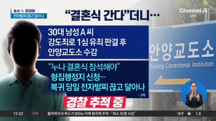 “누나 결혼식 갑니다”…전자발찌 끊고 달아나