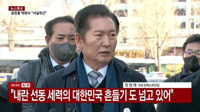 국회 측, 탄핵심판 9차 변론 출석…이 시각 헌재 / YTN