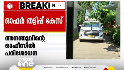 ഓഫർ തട്ടിപ്പിൽ ആനന്ദകുമാറിന്റെ വീട്ടിലും സായി ​ഗ്രാമം ഓഫീസിലും ED റെയ്ഡ്; ഒളിവിൽ തുടരുന്നു