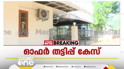 ഇടുക്കി കോളപ്രയിലെ അനന്തുകൃഷ്ണന്റെ വീട്ടിലും ED റെയ്ഡ്; വ്യാപക പരിശോധന