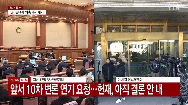 [뉴스나우] 윤 탄핵심판 9차 변론...2시간씩 공방전 예상 / YTN