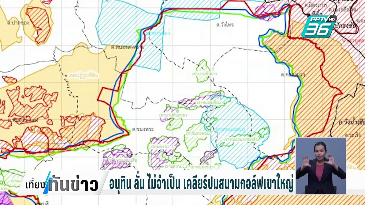 กรมที่ดิน ยันออกเอกสิทธิ์ถูกต้อง สนามกอล์ฟ "อนุทิน" | เที่ยงทันข่าว | 18 ก.พ. 68