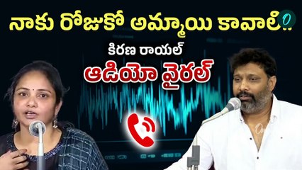 Kiran Royal : నాకు అమ్మాయిలు వీక్ నెస్ ఉంది.. కిరణ రాయల్ ఆడియో వైరల్ | Viral Video | Oneindia Telugu
