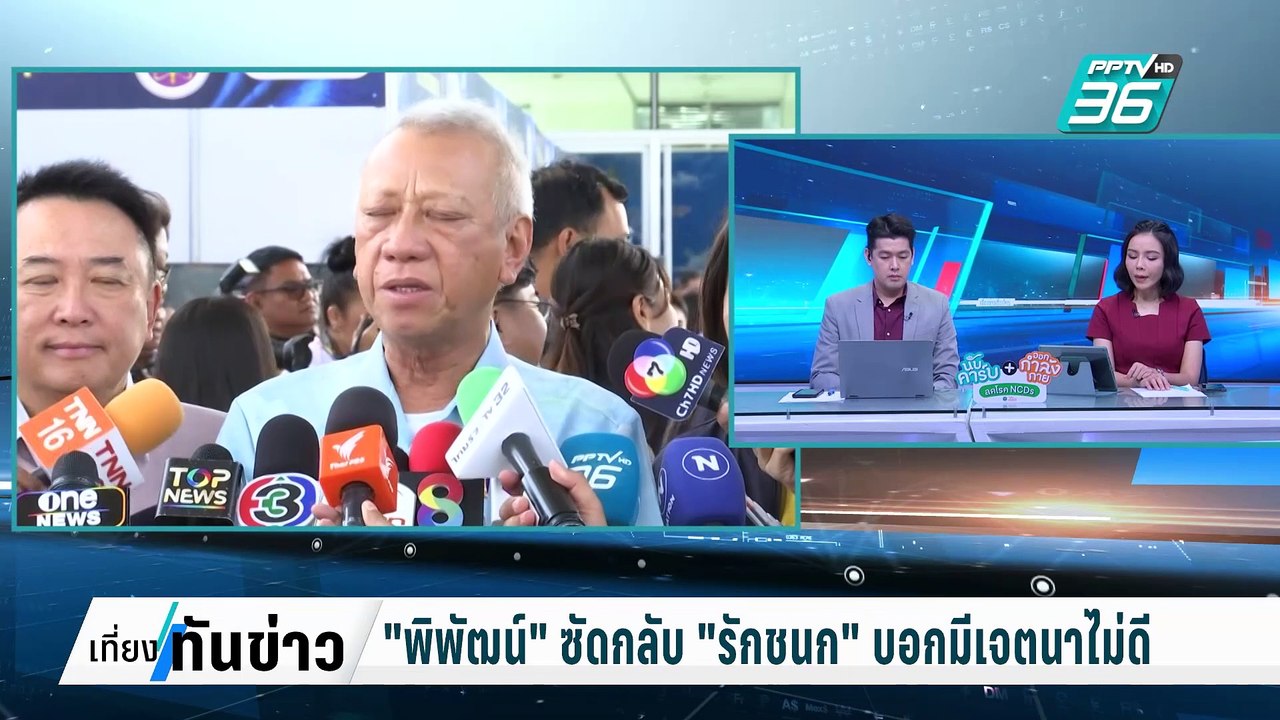 "พิพัฒน์" ซัดกลับ "รักชนก" บอกมีเจตนาไม่ดี| เที...