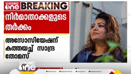 വെടക്കാക്കി തനിക്കാക്കാൻ ശ്രമം; നിർമാതാക്കളുടെ തർക്കത്തിൽ അടിയന്തര യോഗം വിളിക്കണമെന്ന് സാന്ദ്ര