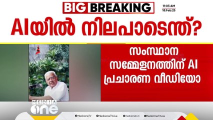 AIയെ വിമർശിക്കുമ്പോഴും അതുപയോഗിച്ച് സംസ്ഥാന സമ്മേളന പ്രചാരണ വീഡിയോയുമായി CPM; രം​ഗത്ത് നായനാർ‍