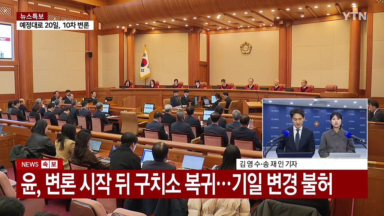 윤 대통령, 변론 시작 뒤 구치소 복귀...헌재, 기일 변경 불허 / YTN
