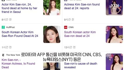 외신, 김새론 비보 소식에...한국 연예산업 비판 [지금이뉴스] / YTN