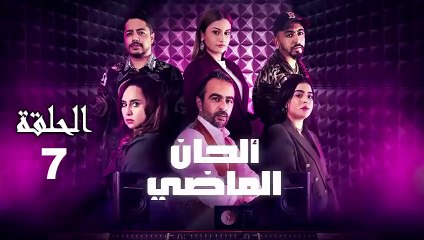 Alhan Al Madi Ep - 7 - ألحان الماضي الحلقة