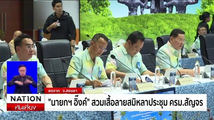 "นายกฯ อิ๊งค์" สวมเสื้อลายสมิหลาประชุม ครม.สัญจร | เนชั่นทันเที่ยง | 18 ก.พ. 68 | PART 2