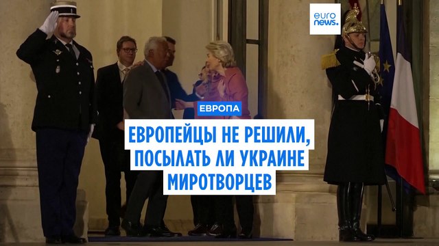 Страны ЕС не договорились, как помочь Украине после перемирия. Если оно наступит