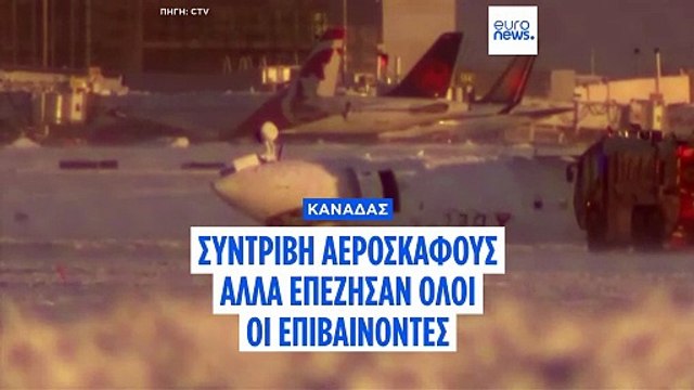 Καναδάς: Ανατράπηκε κατά την προσγείωσή του αεροσκάφος της Delta Airlines- Σώθηκαν οι επιβαίνοντες