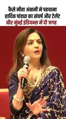 टैलेंट को पहचानने की नजर हो, तो हर सपना हकीकत बन सकता है,नीता अंबानी ने बताया पांड्या ब्रदर्स का सफर
