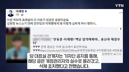 "악의적 프레임 다 이유 있었다"...'김현정의 뉴스쇼' 비판글 올렸다 삭제 [지금이뉴스] / YTN