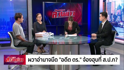ผวาอำนาจมืด "อดีต ตร." จ้องฮุบที่ ส.ป.ก. ? | ล้วงข่าว | 18 ก.พ. 68 | PART 1