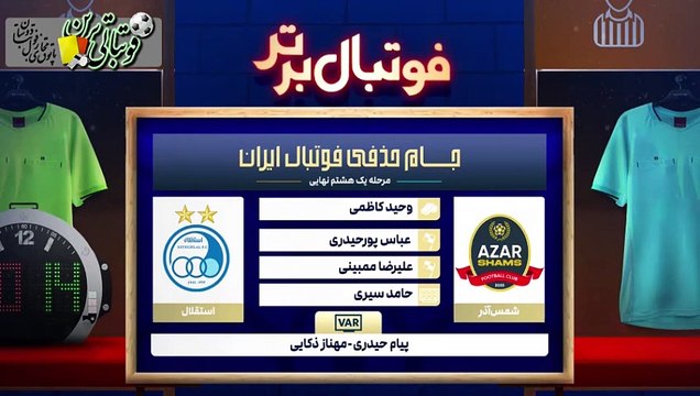 کارشناسی داوری بازی شمس آذر و استقلال