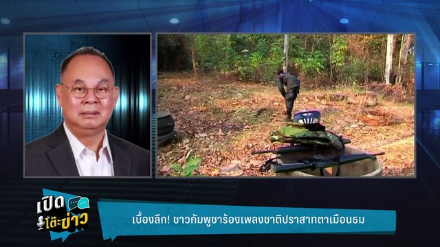 Highlight | กษิต จี้ กัมพูชา สั่งสอบทหารกัมพูชาหยามไทย ร้องเพลงเย้ยบนปราสาทตาเมือนธม | เปิดโต๊ะข่าว