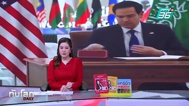 สหรัฐฯ-รัสเซีย หารือเตรียมซัมมิต ทรัมป์-ปูติน ไร้เงายูเครน | ทันโลก DAILY | 18 ก.พ. 68