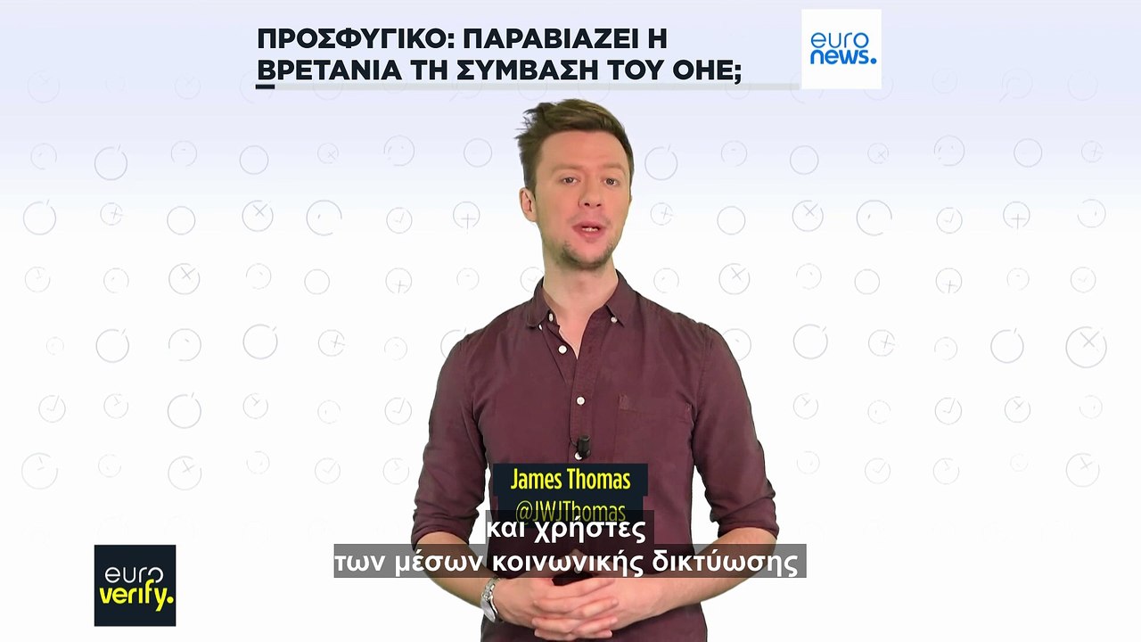 Euroverify: Παραβιάζει η Βρετανία τη Σύμβαση του ΟΗΕ για τους πρόσφυγες;