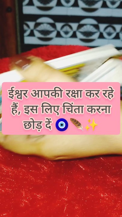 ईश्वर आपकी रक्षा कर रहे हैं इस लिए चिंता करना छोड़ दें 🧿#tarot