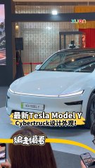 最新Tesla Model Y！Cybertruck设计外观！