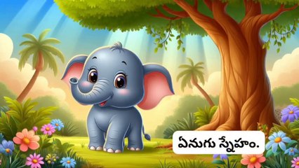ఏనుగు స్నేహం ! Inspirational and Motivational video in Telugu