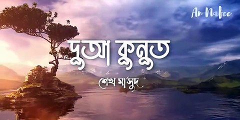 অত্যন্ত সুরেলা কণ্ঠে দোয়া কুনুত ┇ Dua Qunut Recited by Sheikh Masud ┇ An Nafee ┇ আন নাফী