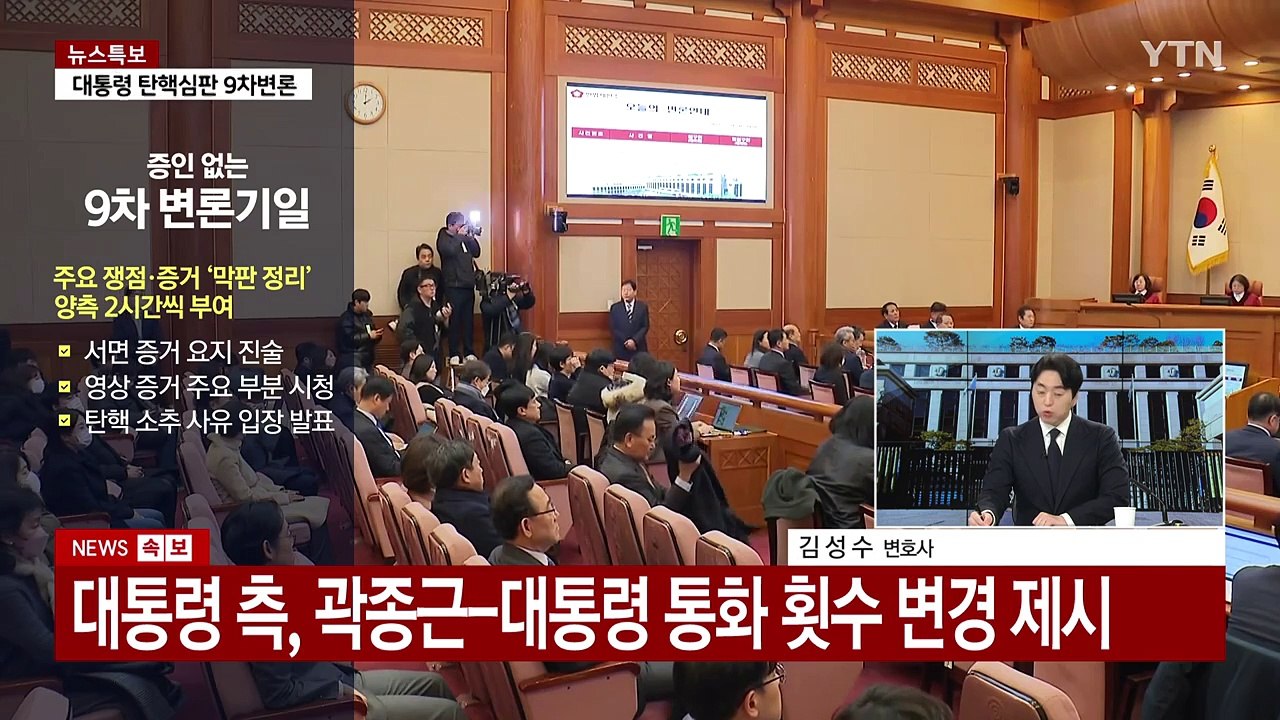 [이슈플러스] 탄핵심판 9차 변론기일...헌재, 20일 기일 변경 불허 / YTN