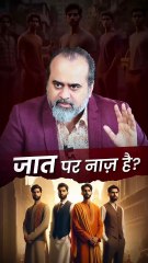 जात पर नाज़ है? || आचार्य प्रशांत
