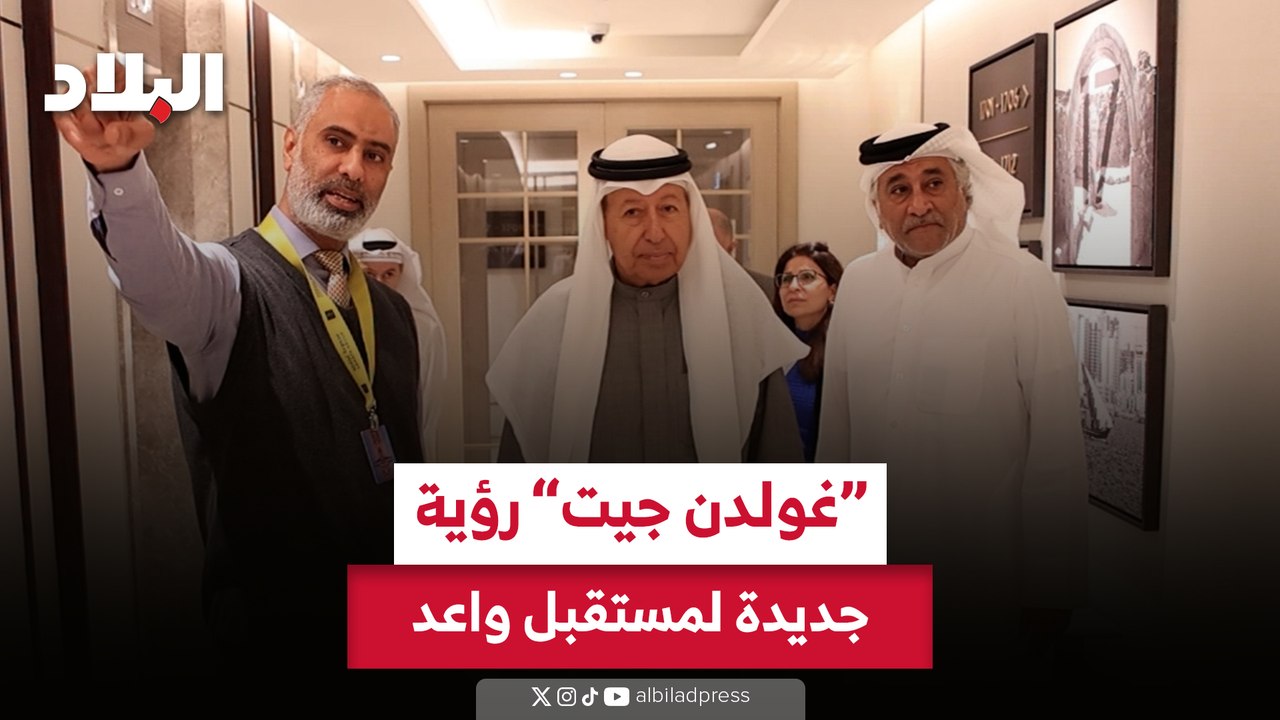 "غولدن جيت" رؤية جديدة لمستقبل واعد