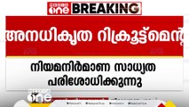 അനധികൃത റിക്രൂട്ട്മെൻ്റ്; നിയമനിർമാണം നടത്തുന്നത് സംബന്ധിച്ച സാധ്യത പരിശോധിക്കുന്നതിന് കമ്മിറ്റി