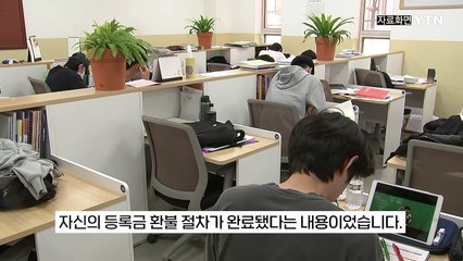등록금도 냈는데 '입학 취소'?...다음날 학원동료에게 받은 연락 한통 [지금이뉴스] / YTN