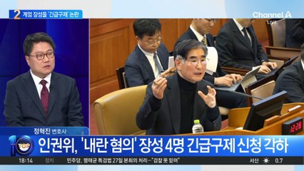 계엄 장성 긴급구제 심의…인권위 ‘내홍’