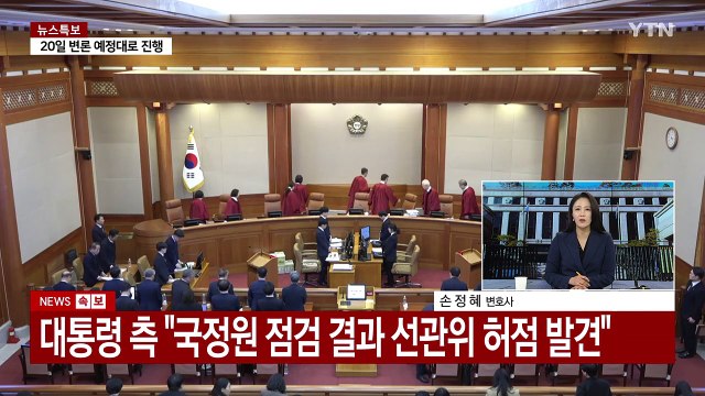 [이슈플러스] 탄핵심판 9차 변론기일...헌재, 20일 기일 변경 불허 / YTN