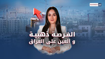 فرص واعدة للاقتصاد.. كيف يستفيد العراق من إعمار سوريا؟