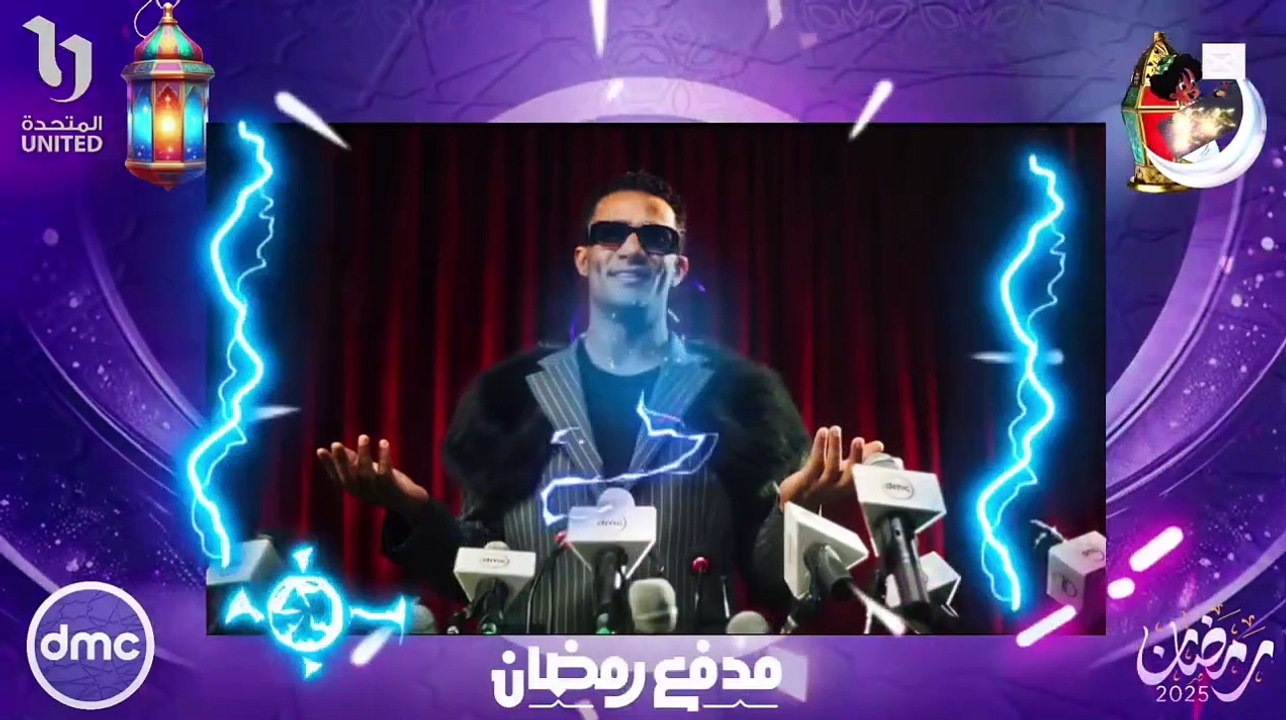 برنامج مدفع رمضان محمد رمضان الحلقة الاولى رمضان2025