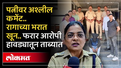 पत्नी विषयी अपशब्द वापरल्याने मित्राचा खून; पश्चिम बंगालमध्ये पळून गेलेल्या आरोपीला बेड्या