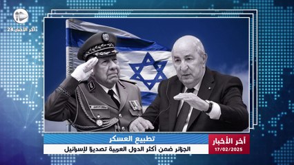 آخر الاخبار | صادرات الجزائر إلى إسرائيل ترتفع سنويًا.. أرقام غير متوقعة! 💸🔥