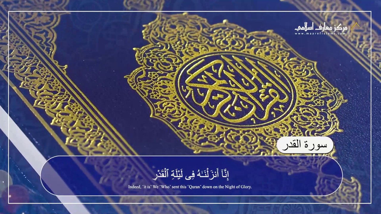 سورة القدر