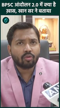 Khan Sir on BPSC protest : बीपीएससी आंदोलन 2.0 को लेकर क्या बोले खान सर | वनइंडिया हिंदी
