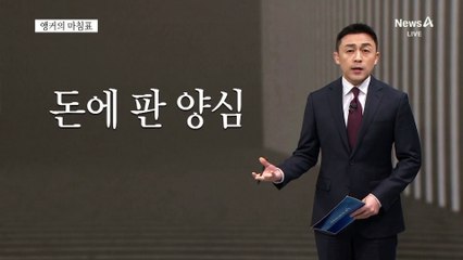 [앵커의 마침표]부업 교사 OUT